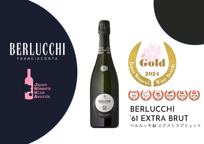 ベルルッキ「'61エクストラブリュット」(ゴールド受賞)