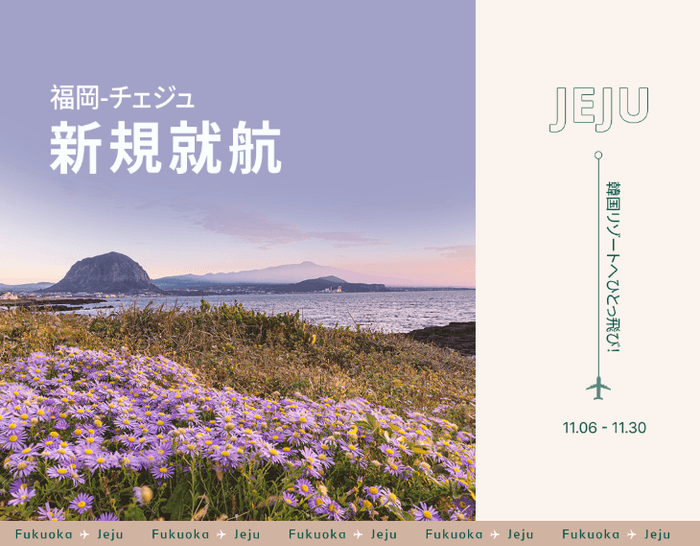 福岡-チェジュ新規就航