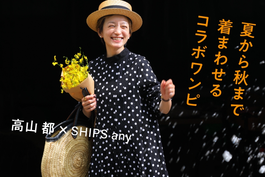 人気モデル・高山都 × シップス エニィ＞ 自由自在に着こなしの
