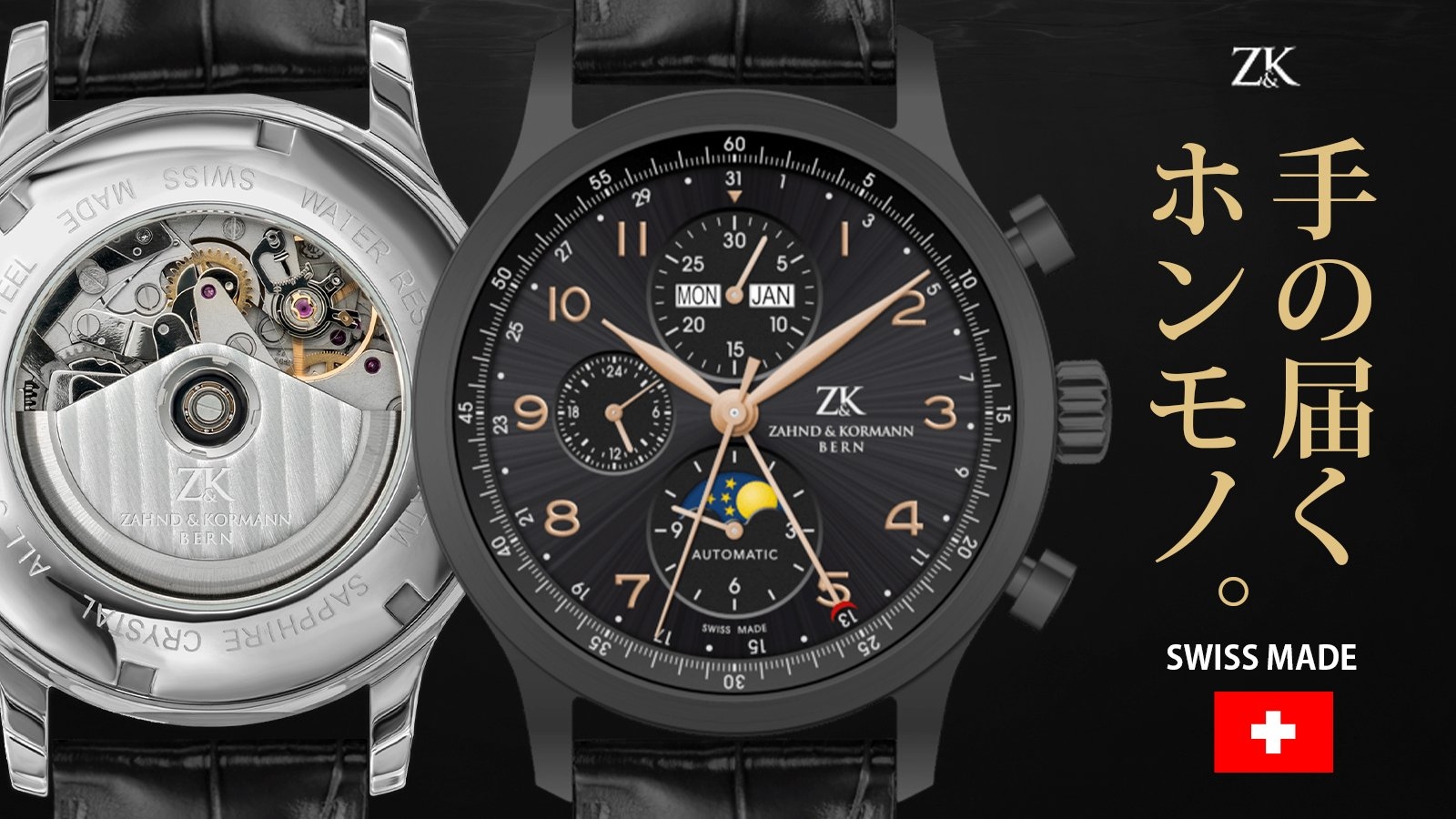 Z&K 本物のスイスメイド新鋭ブランド!クロノグラフ機械式をスケルトンで堪能できる!