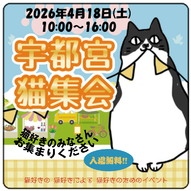 宇都宮猫集会２０２６開催