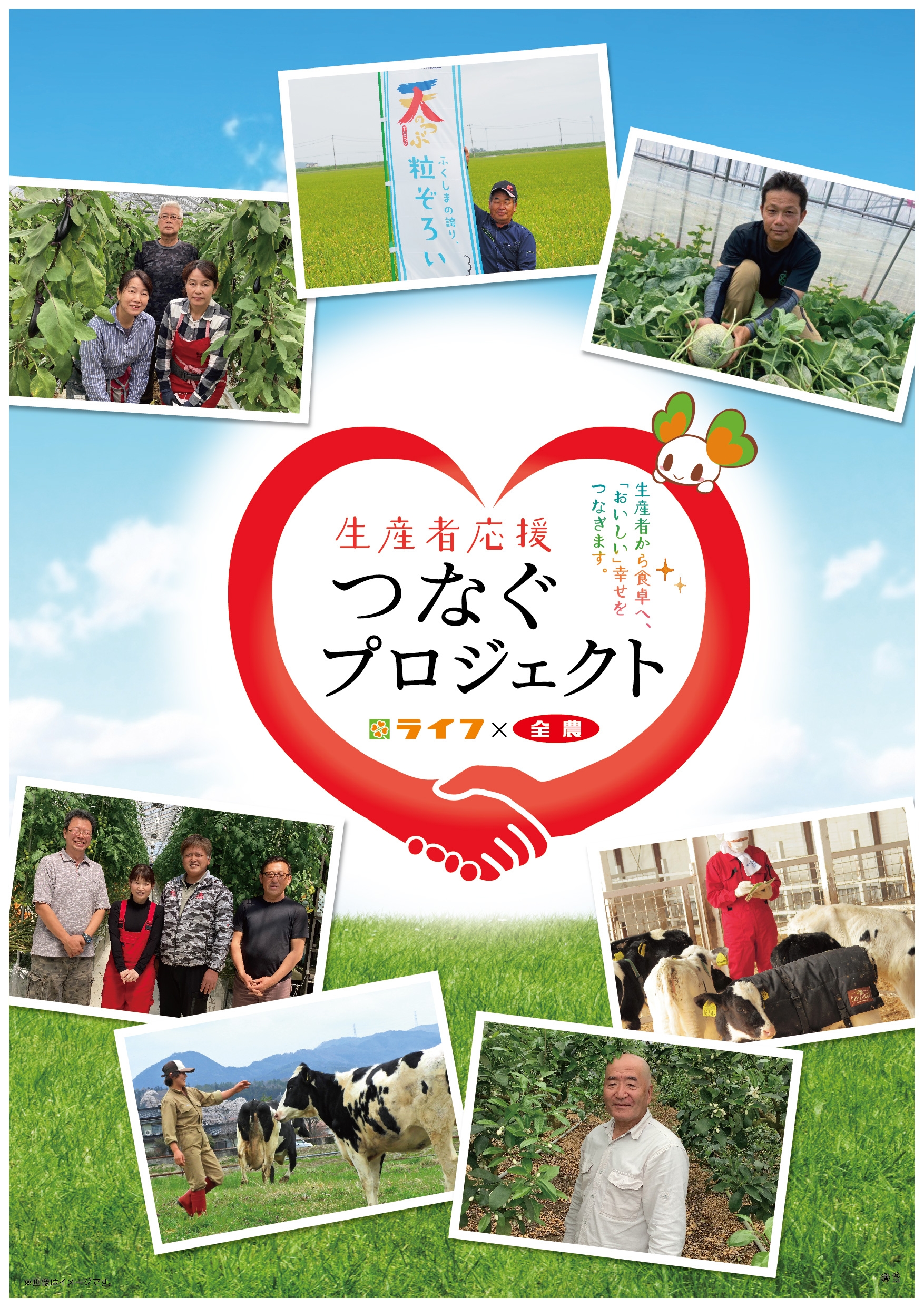 ~国産農畜産物を食べて生産者を応援~ 生産者応援フェア「つなぐプロジェクト」を首都圏ライフで開催!