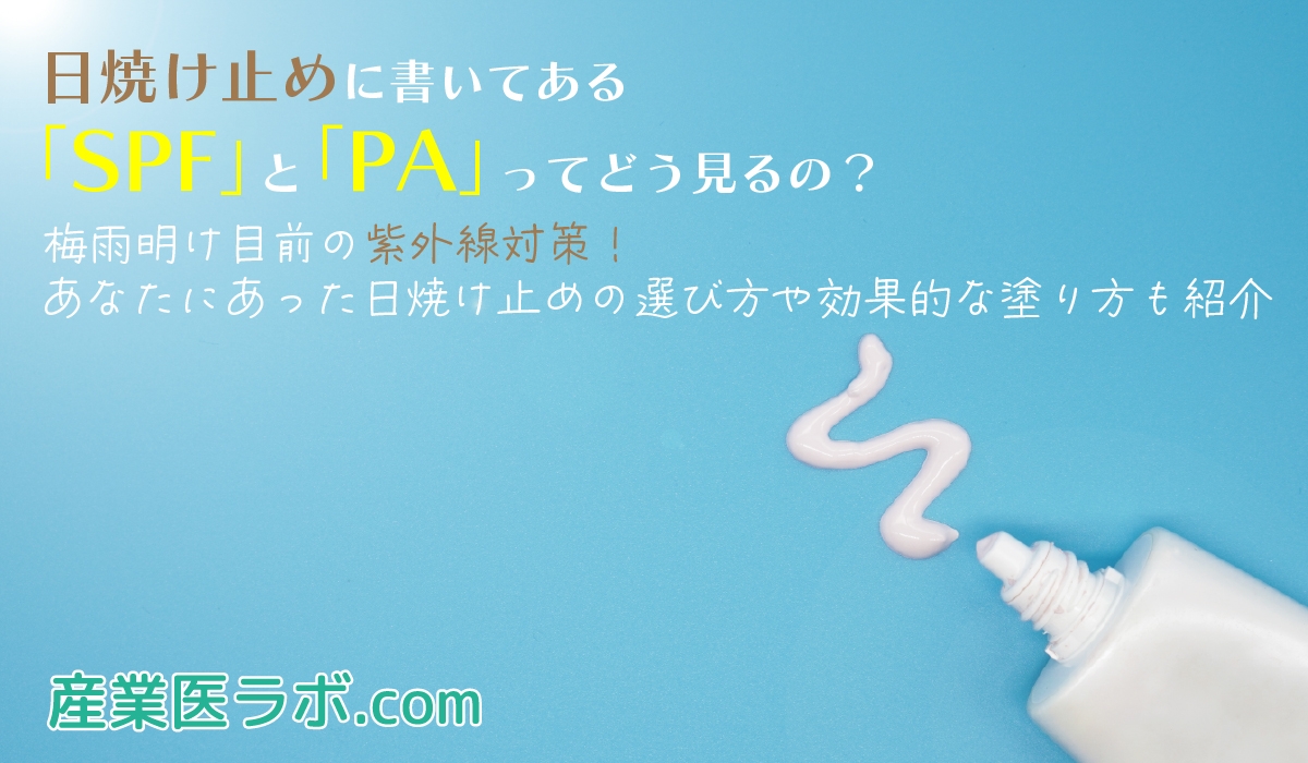 日焼け止めに書いてある「SPF」と「PA」とは? 梅雨明け目前の紫外線対策!あなたにあった日焼け止めの選び方や効果的な塗り方も紹介。