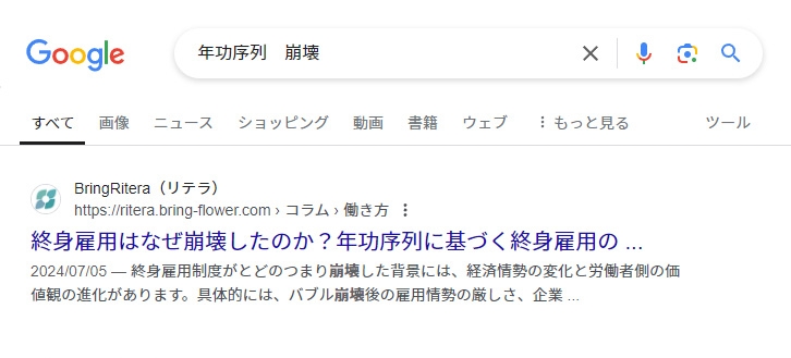「年功序列 崩壊」1位