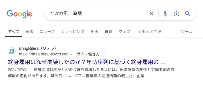 「年功序列 崩壊」1位