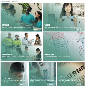 労働安全衛生JOURNAL　記事カテゴリー