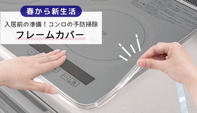 フレームカバー