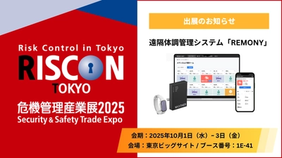 危機管理産業展2025 初出展！遠隔体調管理システム「REMONY（リモニー）」で早期発見体制を支援