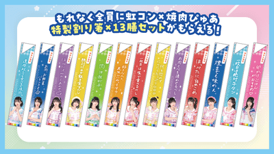 虹コン×焼肉ぴゅあ特性割り箸１３膳セット