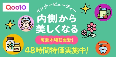 Qoo10、「インナービューティー」特集ページをオープン！ 48時間限定タイムセールを毎週木曜・金曜に開催