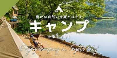愛知県豊田市のキャンプ＆BBQスポット特集を公開　 豊かな自然の宝庫とよたでキャンプ＆BBQを楽しもう！