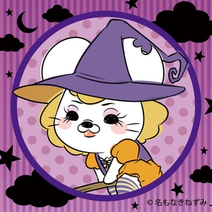 魔法使いねずよさん