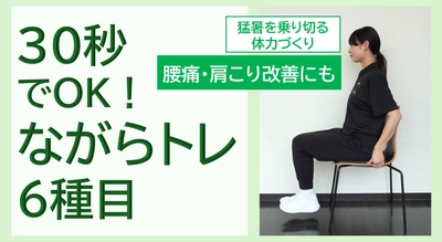 たったの30秒！？今のうちから猛暑を乗り切る体力づくり！ 医師監修の「ながらトレ×豆乳」の新プログラムを開発