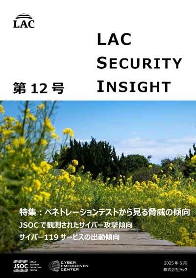 LAC Security Insight 第12号 2025 春