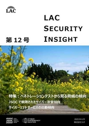 ラック、セキュリティ専門家が発刊する 「LAC Security Insight 第12号 2025 春」を公開