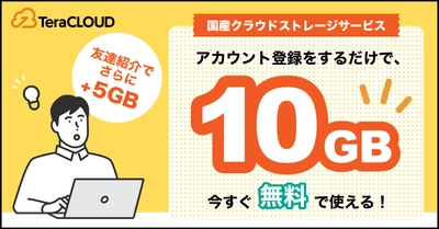 『あなたはもう使ってる❓』⭐️「TeraCLOUD」に登録すると今すぐ【10GB】が使える！⭐️
