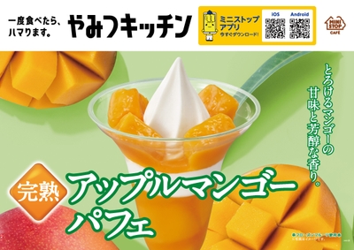完熟アップルマンゴーパフェ　販促画像