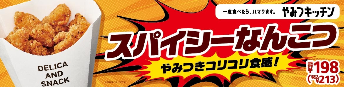 スパイシーなんこつ 販促物画像