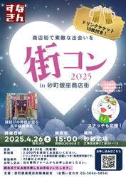 『街コン2025 in 砂町銀座商店街』4月26日(土)開催決定　 商店街をハシゴしながら、出会いも楽しもう！