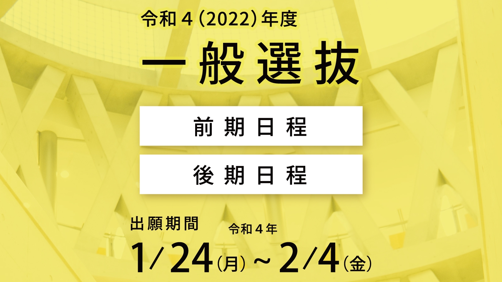 一般選抜（前期日程・後期日程）出願受付中！