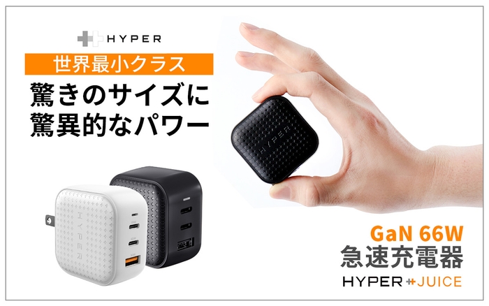 Hyper、在宅ワークのポート不足を解決!極小サイズで3台同時充電 「HyperJuce GaN 66W USB-C ACアダプタ」発売 ~電源タップ内で他のACアダプタに干渉しない超小型仕様~