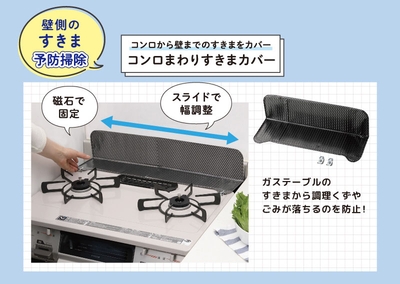 すきま予防掃除 コンロから壁までのすきまをカバー コンロまわりすきまカバー