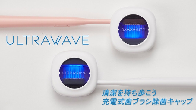 歯ブラシを除菌&乾燥してくれる歯ブラシ除菌キャップをクラウドファンディングサイトMakuake(マクアケ)にて8月19日より発売致します。