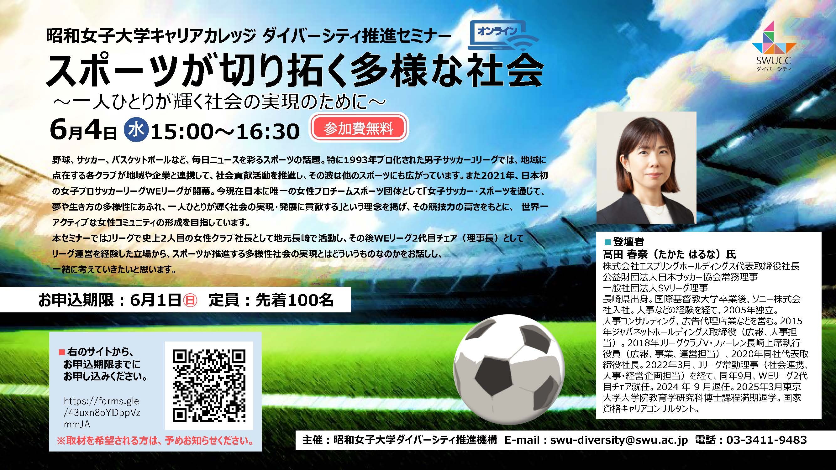 昭和女子大学キャリアカレッジ ダイバーシティ推進セミナー「スポーツが切り拓く多様な社会」6/4開催