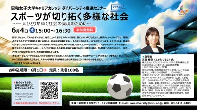 昭和女子大学キャリアカレッジ　ダイバーシティ推進セミナー「スポーツが切り拓く多様な社会」6/4開催