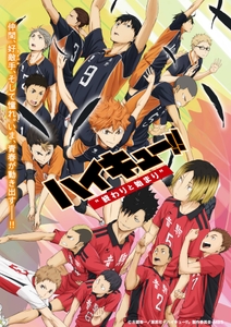 ©古舘春一／集英社・「ハイキュー!!」製作委員会・MBS