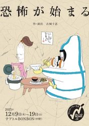 原発事故に正面から向き合う家族劇　ワンツーワークス『恐怖が始まる』再々演決定　カンフェティでチケット発売