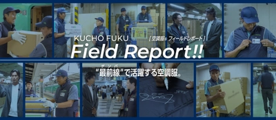 【株式会社空調服】元日本代表プロサッカー選手・中澤佑二さんが体験！ 現場のリアルな声を届ける連載型タイアップ企画を公開