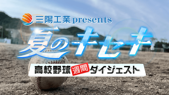 三陽工業presents「夏のキセキ～高校野球週間ダイジェスト」