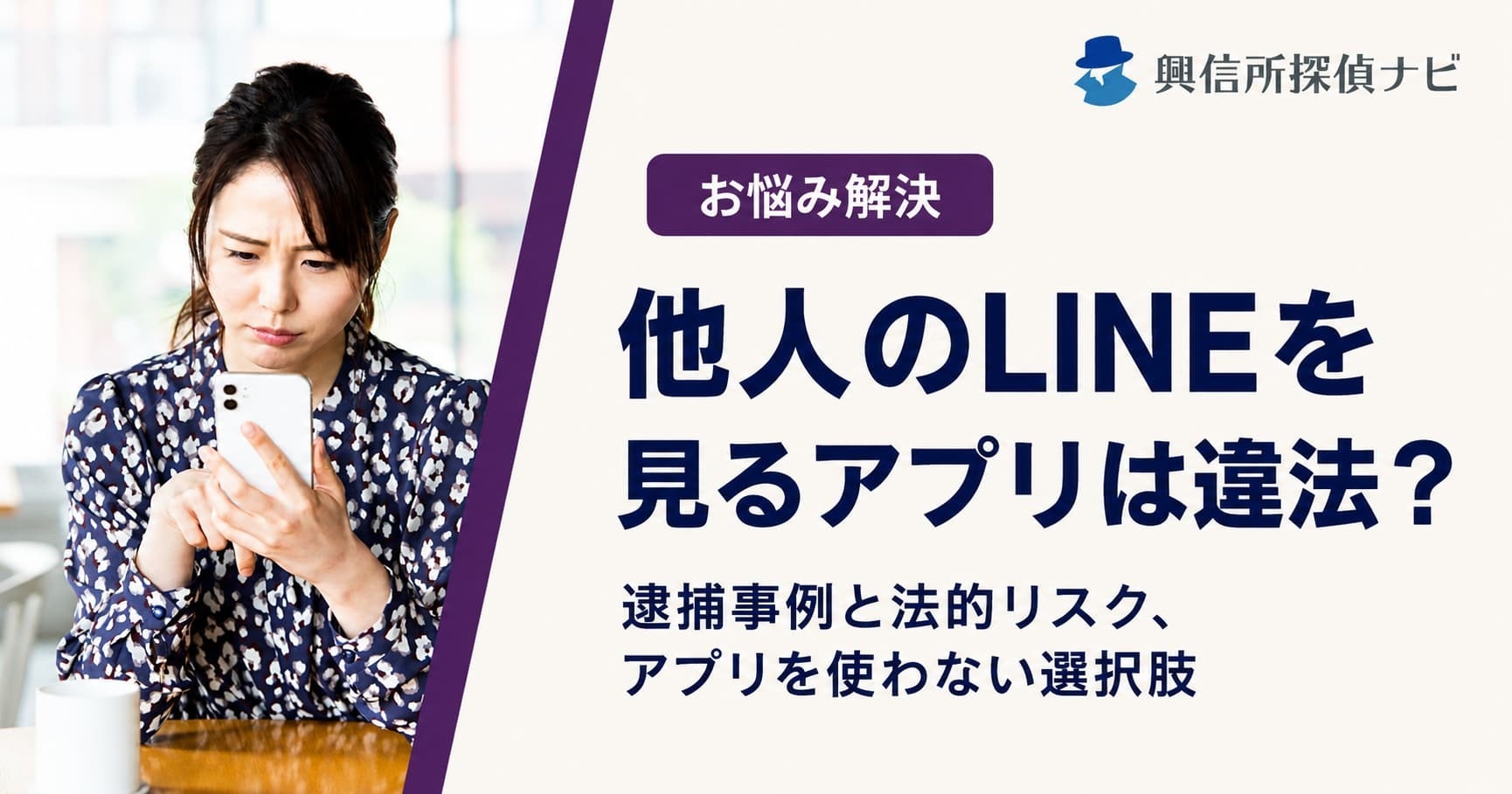 監視アプリの無断インストールで逮捕された事例と、3社320万件の情報流出を整理｜「他人のLINEを見るアプリ」を検索する人に向けた記事を公開