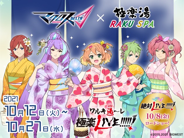 マクロスΔ×極楽湯 コラボキャンペーンを 10/12より極楽湯・RAKU SPA