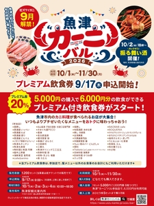 魚津❝カーニ❞バル2026（※参加店舗は見込み）