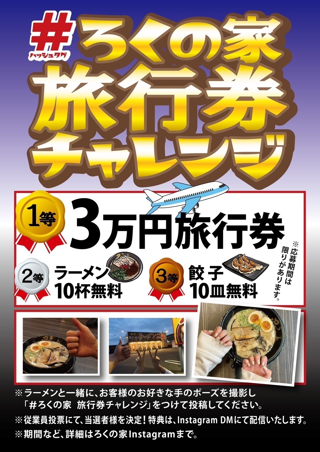 「#ろくの家 旅行券チャレンジ」企画