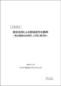 提言書表紙（歴史活用による地域活性化戦略）
