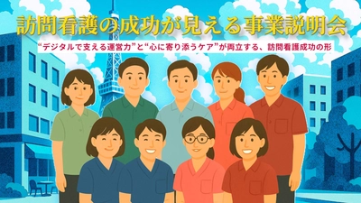 【初公開】月商3000万円の訪問看護モデル、その全貌を公開 -2025年制度変化を見据えた 成功戦略セミナーを無料開催-