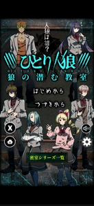 AppSeed、『ひとり人狼 -狼の潜む教室-』をリリース！ ひとりで楽しめる新感覚人狼ノベルゲーム