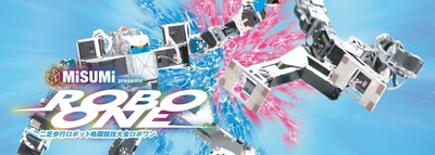 二足歩行ロボット格闘競技大会「ROBO-ONE」を 神奈川県にて9月21日(土)、22日(日)に開催