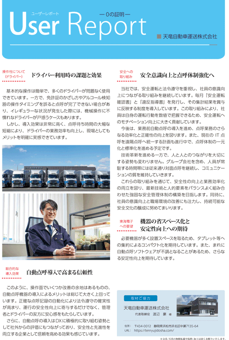 天竜自動車運送様 導入事例レポート02