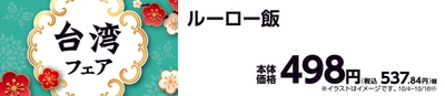 ルーロー飯　販促画像