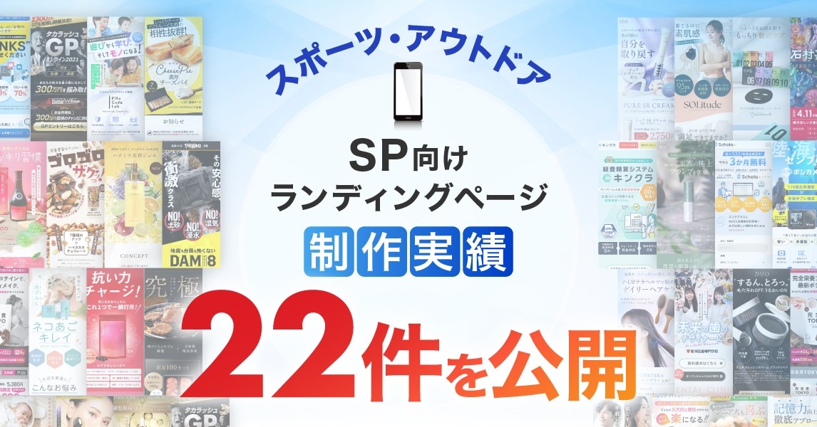 スマホ向けスポーツ・アウトドアLP制作実績を22件公開|競技特性と利用シーンを意識したLPデザイン制作事例を紹介