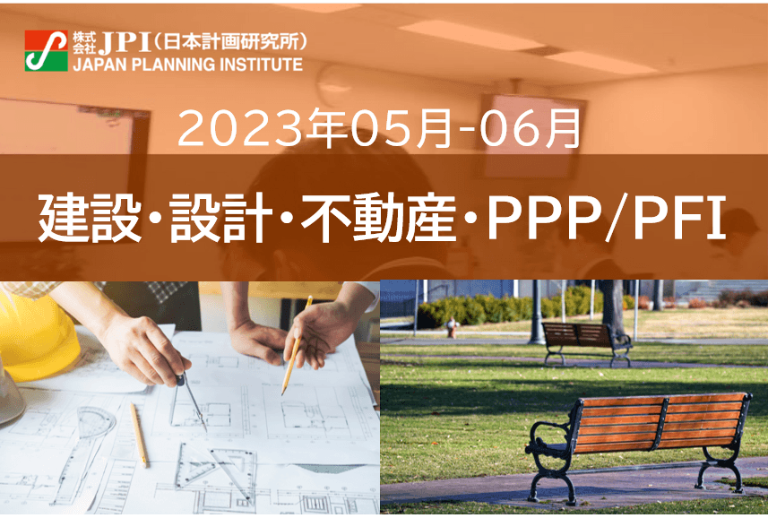 【JPIセミナー】「将来のまちづくりに向け、待ったなしの公共施設等の総合的かつ計画的な管理」＜5月18日／6月12日開催＞