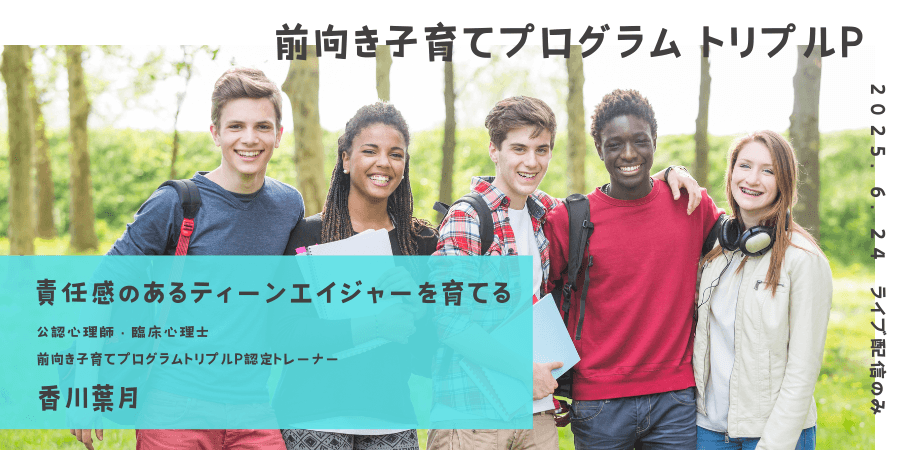 オンラインセミナー『責任感のあるティーンエイジャーを育てる（特定ティーンTRIPLE Pセミナーシリーズ）』を開催します