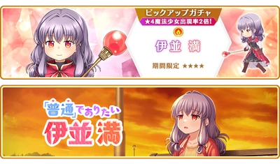 『マギアレコード 魔法少女まどか☆マギカ外伝』9月11日より新魔法少女「伊並満」が登場するガチャ、イベントおよび『ミラーズランキング』を開催予定！