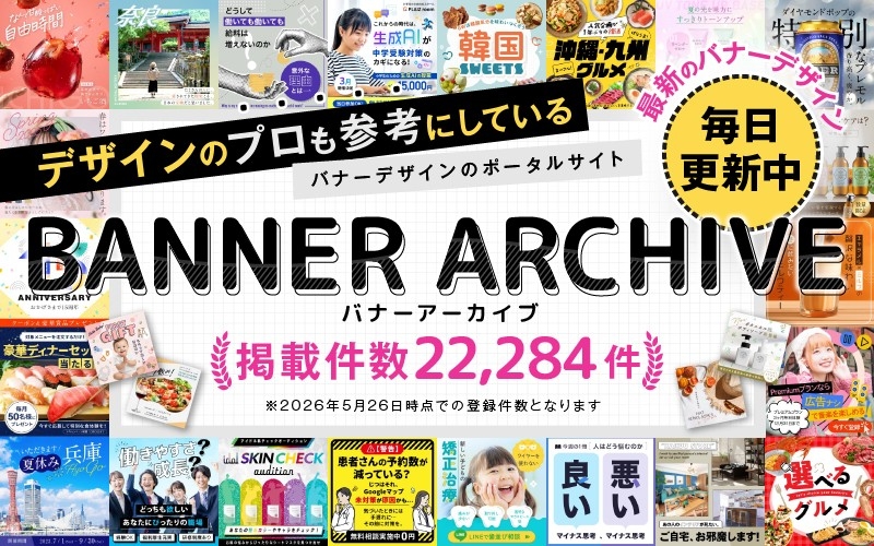バナーアーカイブの掲載点数が22,284件に拡大｜バナーデザインや参考を探す制作担当者向けに多様なデザイン事例を掲載