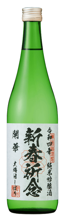 開華 大晦日しぼり