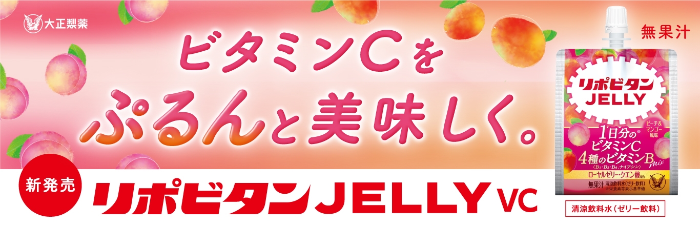 女性の味方、リポビタンゼリーVC！栄養と美味しさを両立